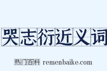 哭志衍近义词是什么意思的图片